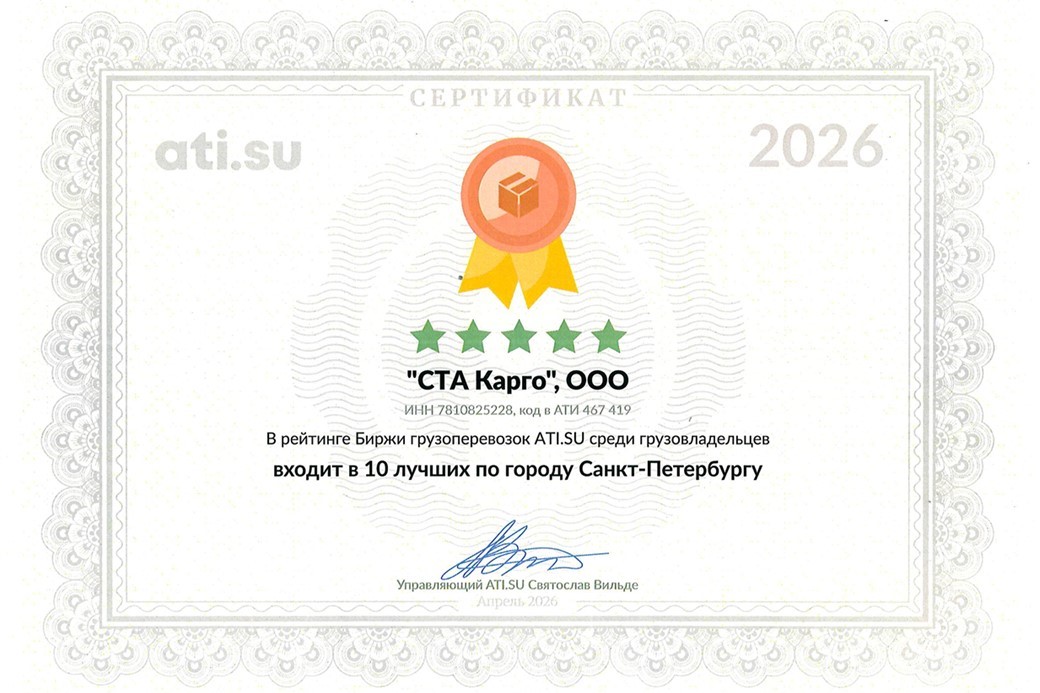 СТА Карго вошла в топ‑10 лучших по Санкт‑Петербургу по версии ATI.SU
